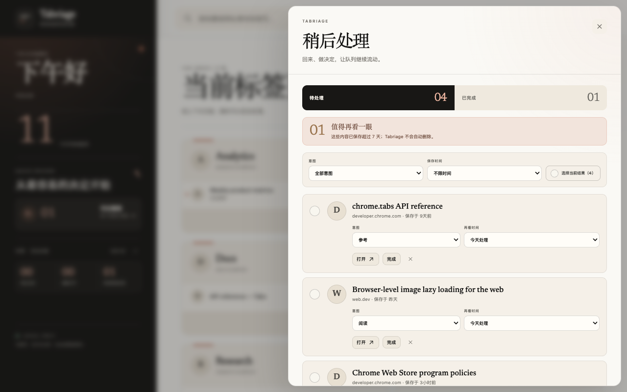 Tabriage 稍后处理队列及意图、时间设置