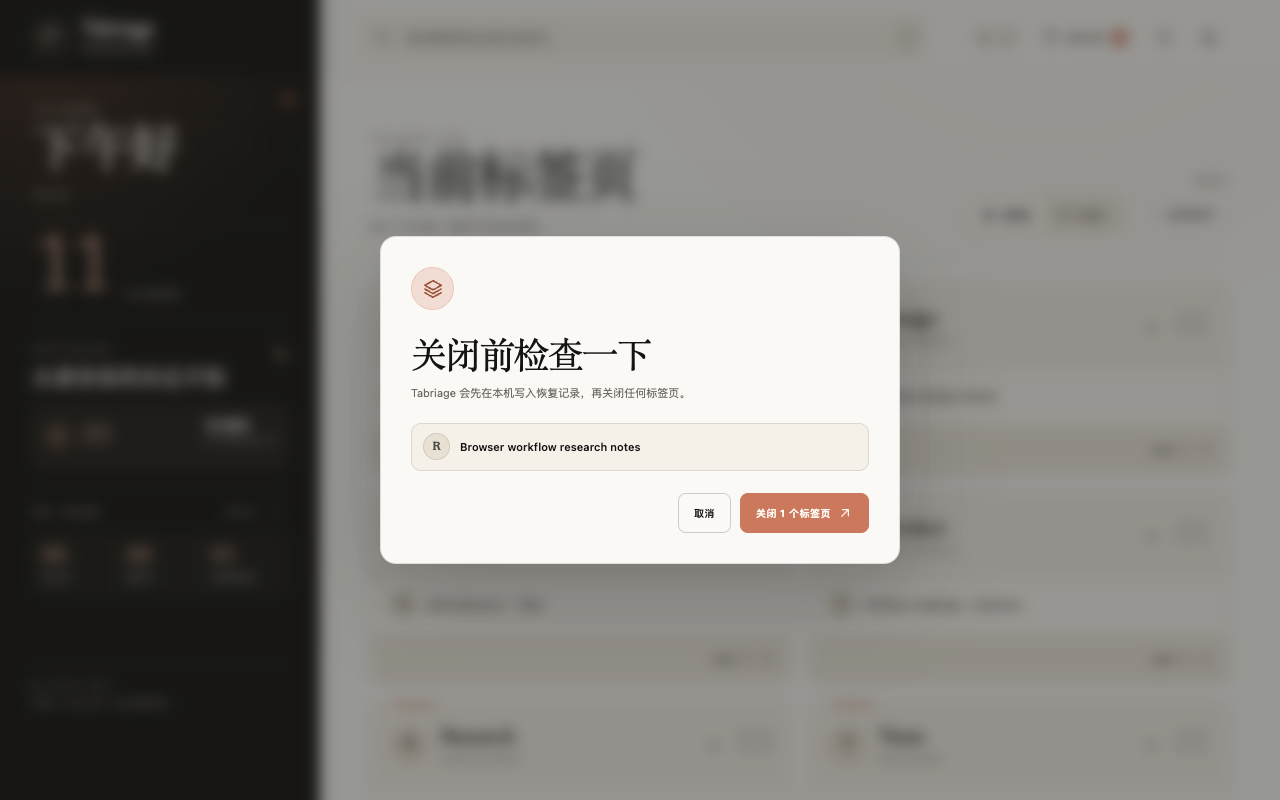 Tabriage 在关闭前显示会受影响的精确标签页