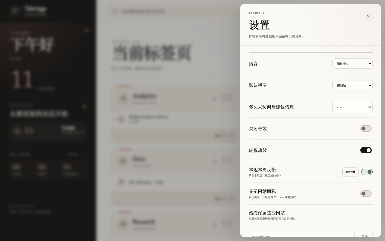 Tabriage 本地设置和可选网站图标控制